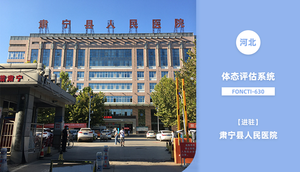 正式進駐肅寧縣人民醫院