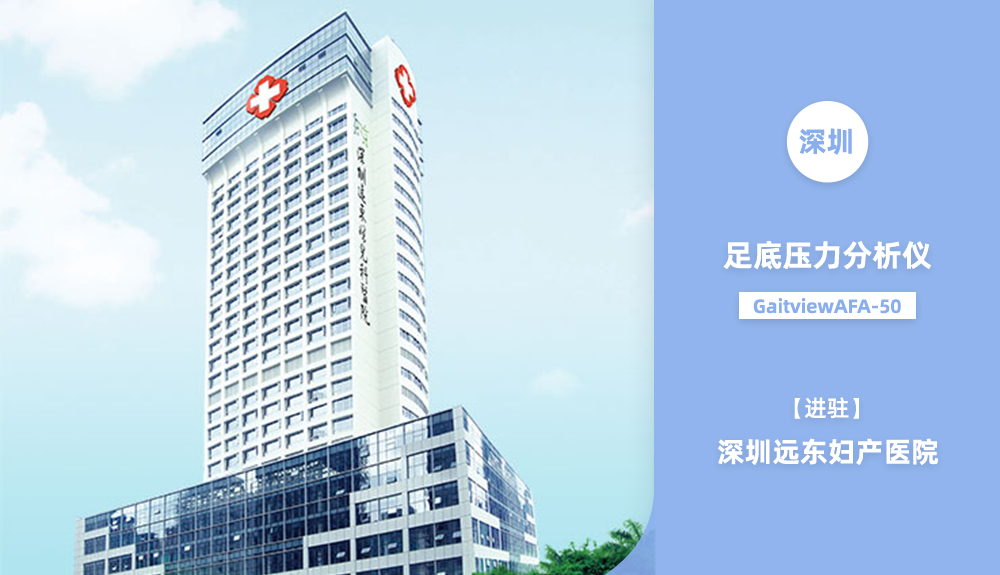 鴻泰盛足底壓力測試儀進駐深圳遠東婦產醫院