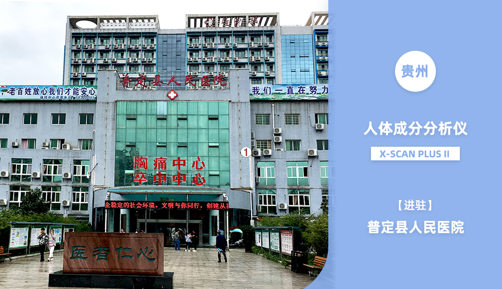 進駐貴州省普定縣人民醫院