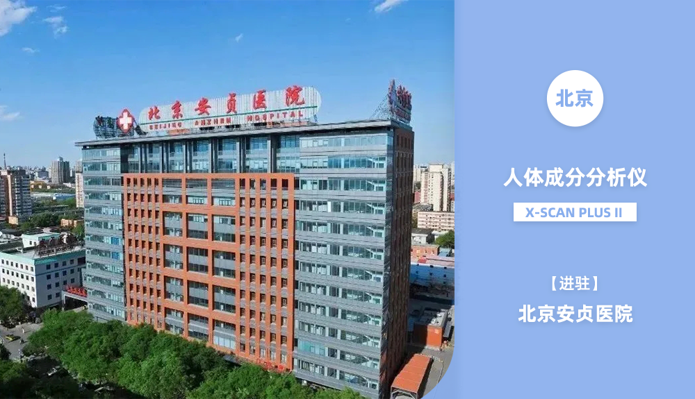 進駐北京安貞醫院