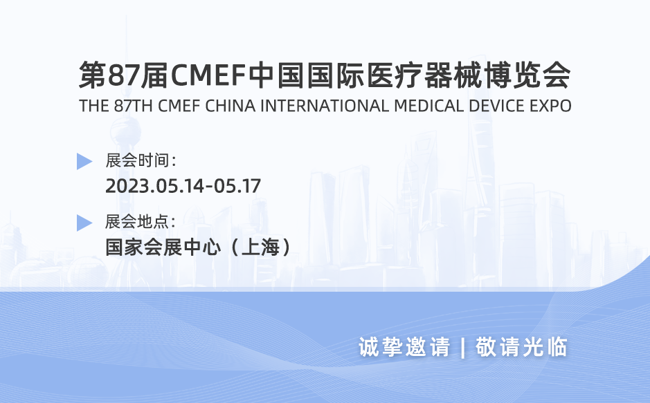 鴻泰盛邀您參加第87屆CMEF中國國際醫療器械博覽會