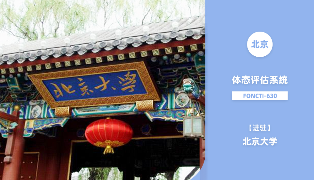 進駐北京大學