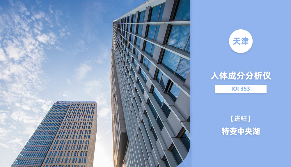 ??人體成分分析儀IOI353進駐天津市