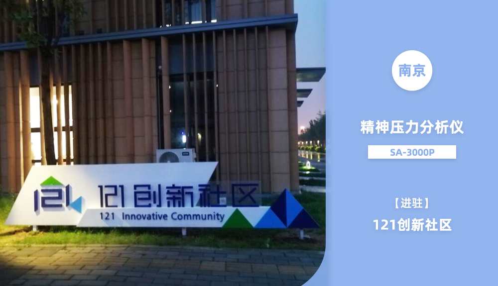 進駐南京121創新社區