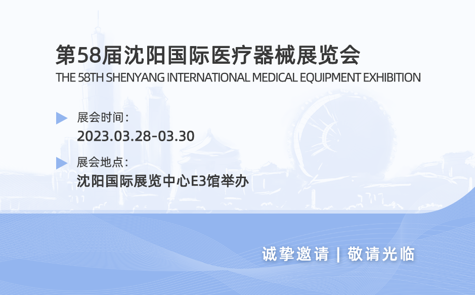鴻泰盛誠邀您參加第58屆沈陽國際醫療器械展覽會
