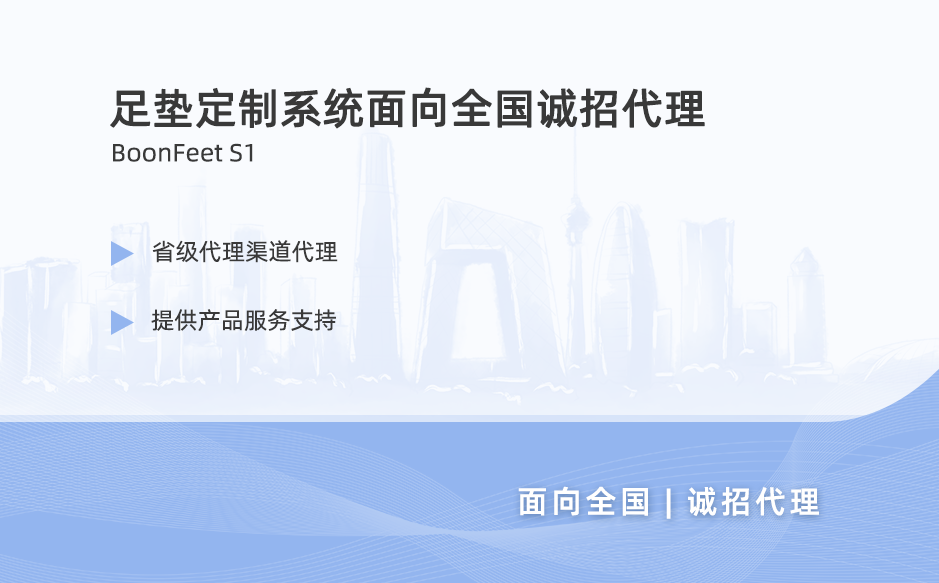 ?足墊定制系統-定制鞋墊誠招渠道商