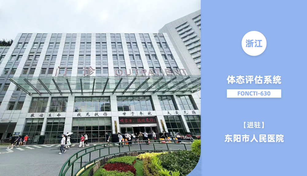 體態評估系統FONCTI-630進駐東陽市人民醫院