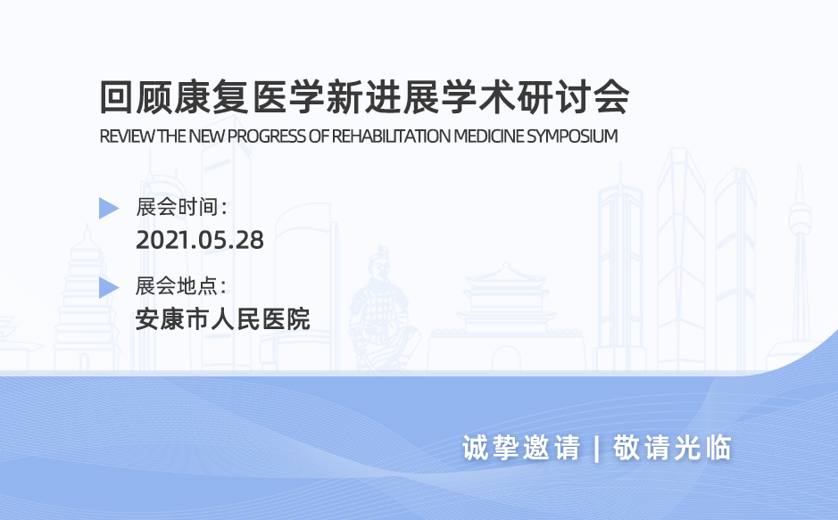 鴻泰盛帶您回顧安康市康復醫學新進展學術研討會