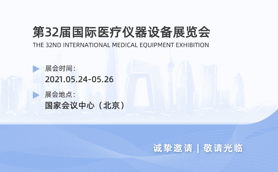 鴻泰盛誠邀您參加第32屆國際醫療儀器設備展覽會