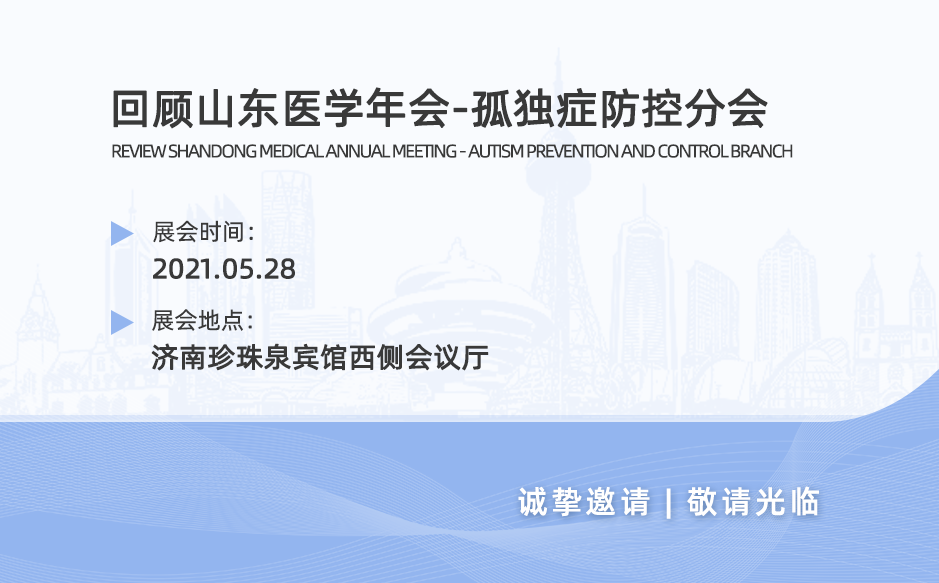 鴻泰盛帶您回顧山東醫學年會-孤獨癥防控分會2021年學術會議