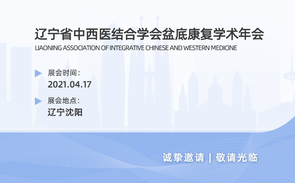 回顧第一屆遼寧省中西醫結合學會盆底康復學術年會