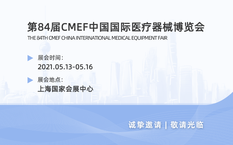 第84屆CMEF中國國際醫療器械博覽會，鴻泰盛與您相約
