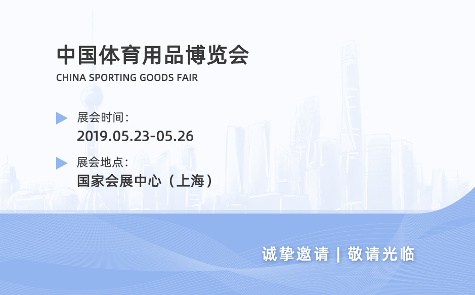 2019鴻泰盛第五站——中國體育用品博覽會(huì)