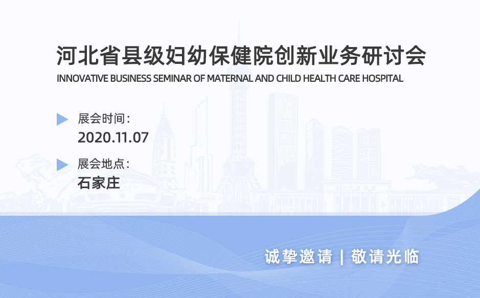 鴻泰盛與你同行——河北省縣級(jí)婦幼保健院創(chuàng)新業(yè)務(wù)研討會(huì)