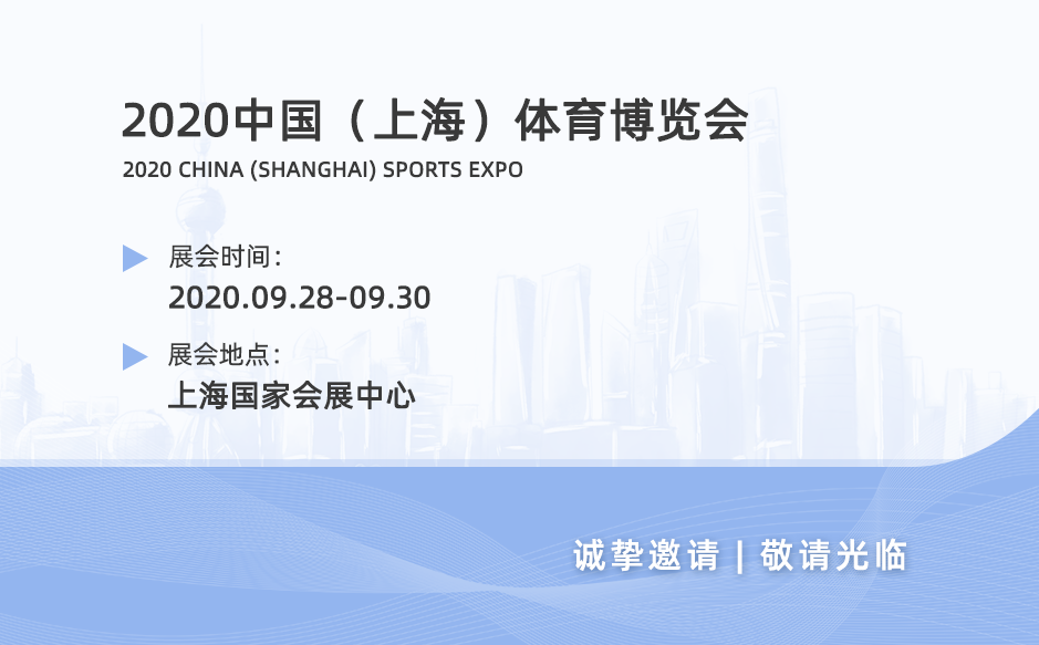 2020中國（上海）體育博覽會(huì)——鴻泰盛與您不見不散！