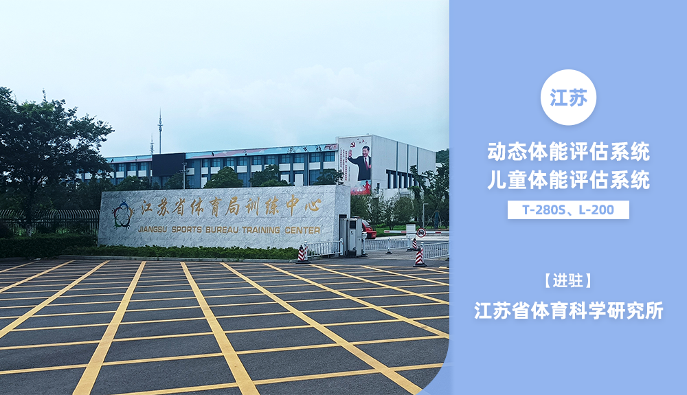 體能評估系統進駐江蘇省體育科學研究所