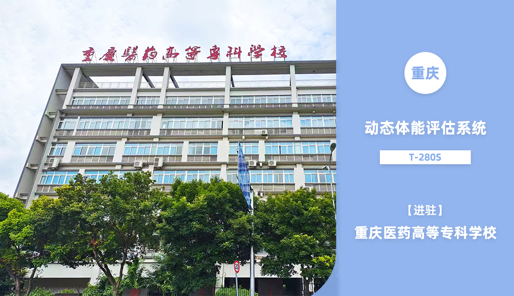 動態體能評估系統T-280S進駐重慶醫藥高等專科學校