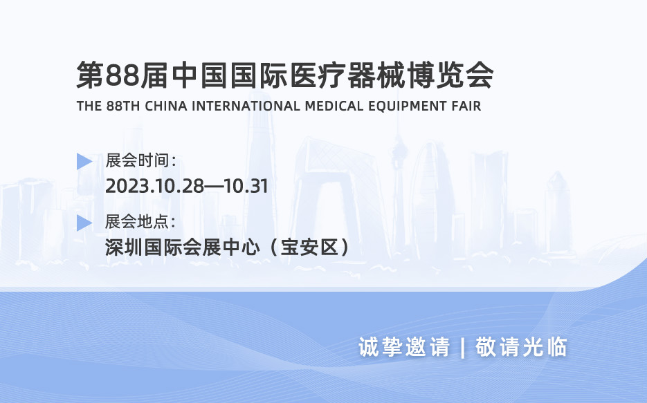 【展會邀請】誠邀您共聚第88屆中國國際醫療器械博覽會