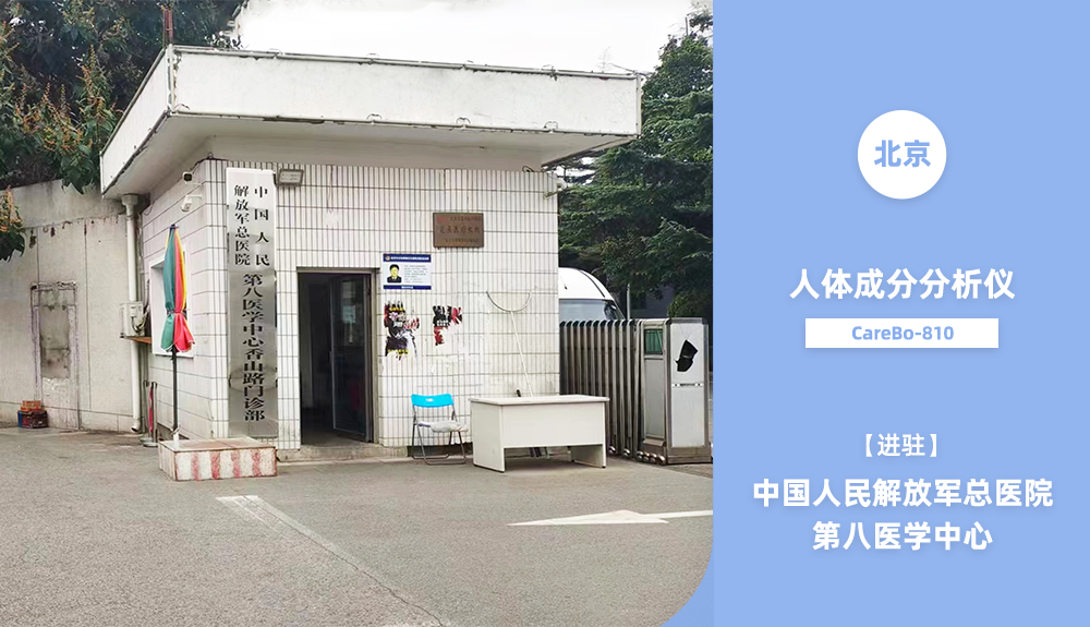 身體成分分析儀進(jìn)駐中國(guó)人民解放軍總醫(yī)院第八醫(yī)學(xué)中心