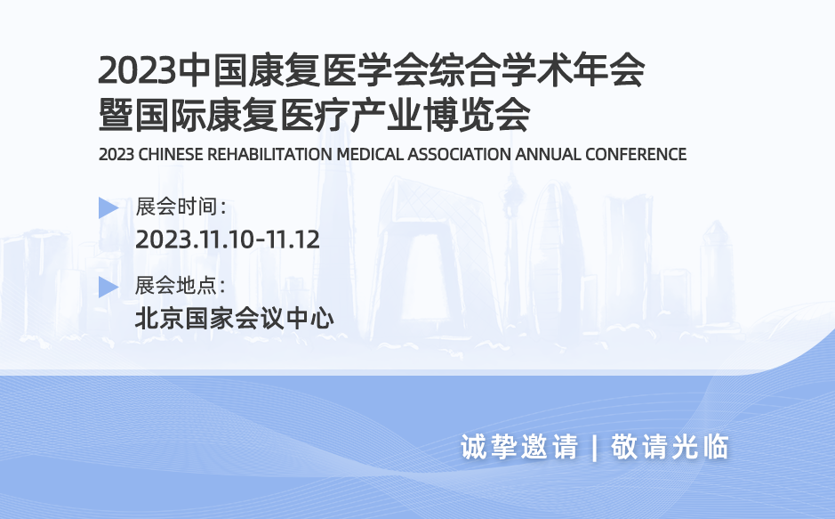 ?【會議邀請】邀您參加2023中國康復醫學會綜合學術年會