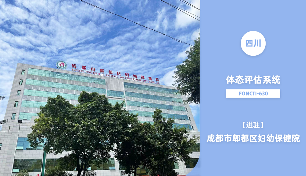 體態評估系統FONCTI-630進駐成都市鄲都區婦幼保健院
