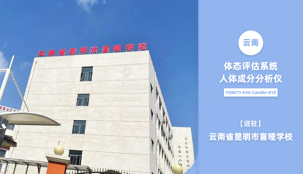 體態評估系統及人體成分分析儀進駐云南省昆明市盲啞學校