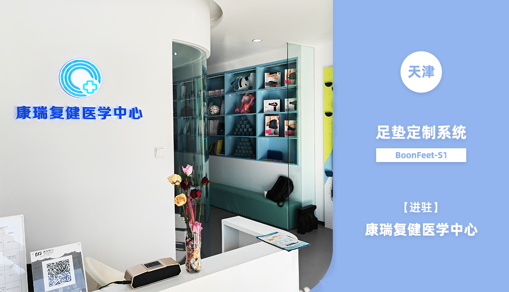 足墊定制系統BoonFeet-S1進駐康瑞復健醫學中心