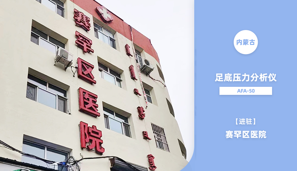 足底壓力分析儀AFA-50進駐內蒙古賽罕區醫院