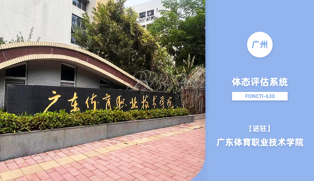 體態評估系統FONCTI-630進駐廣東體育職業技術學院