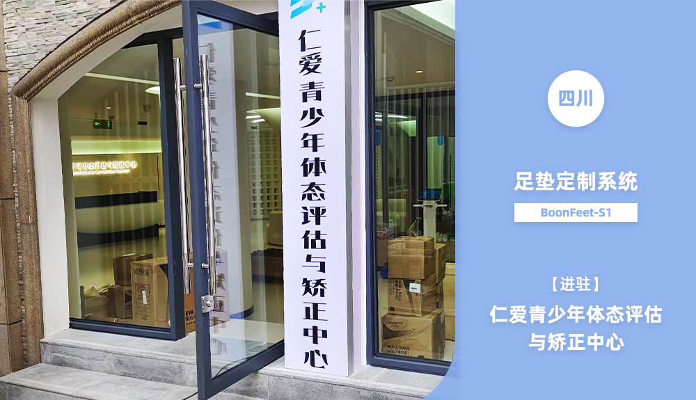 足墊定制系統(tǒng)進(jìn)駐仁愛青少年體態(tài)評(píng)估與矯正中心