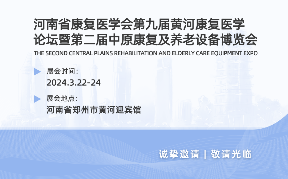 展會邀請|河南省康復醫學會第九屆黃河康復醫學論壇
