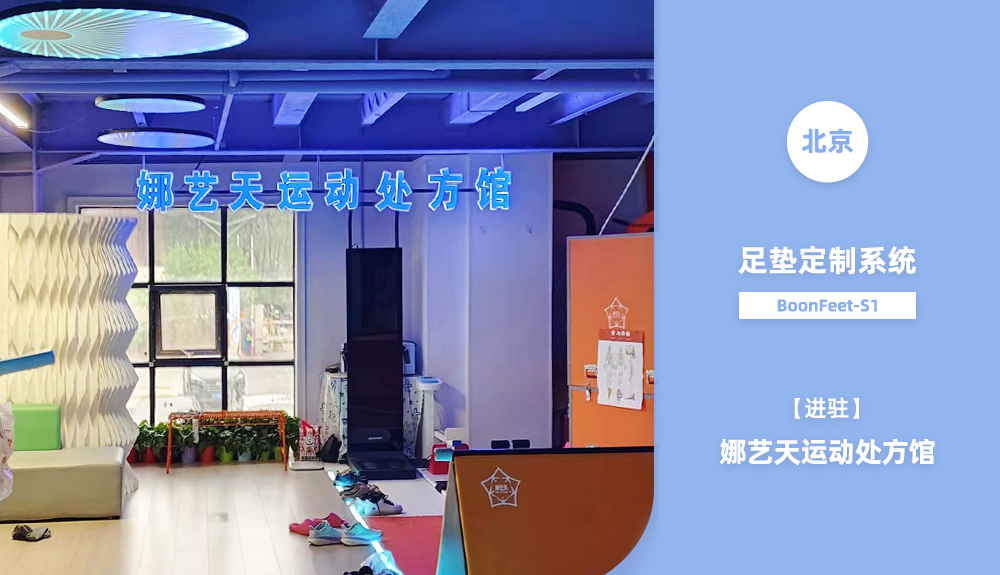 ?足墊定制系統BoonFeet S1進駐北京娜藝天運動處方館