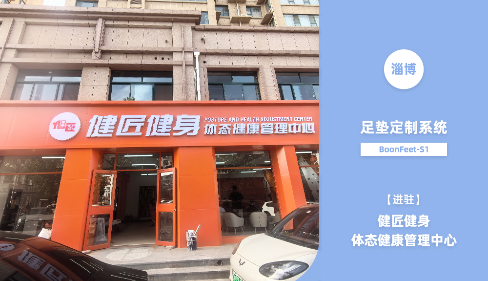 足墊定制系統BoonFeet S1進駐淄博健匠健身體態管理中心