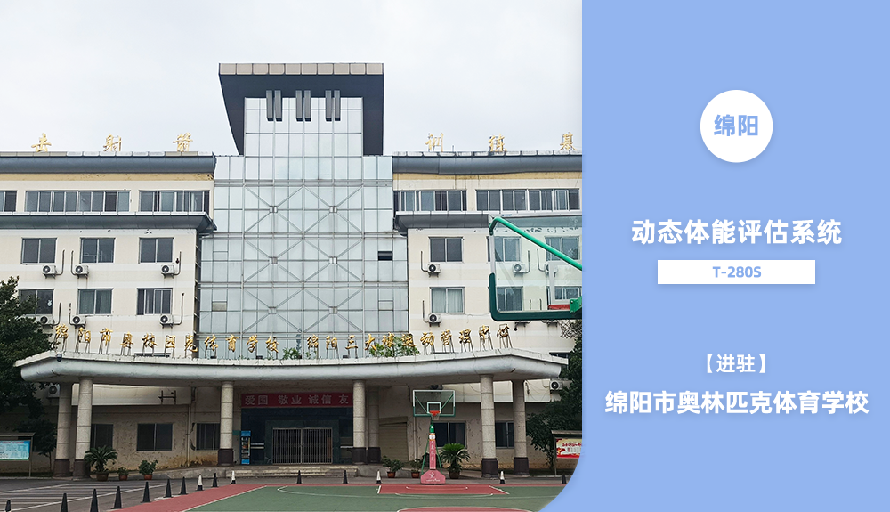 動態體能評估系統T-280S進駐綿陽市奧林匹克體育學院