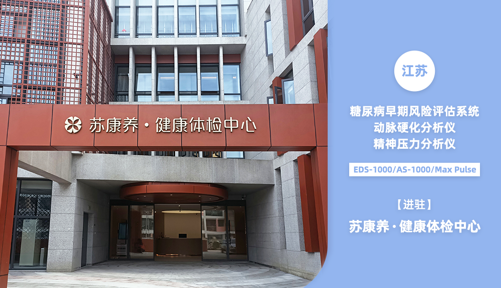 鴻泰盛篩查設備進駐蘇康養健康體檢中心