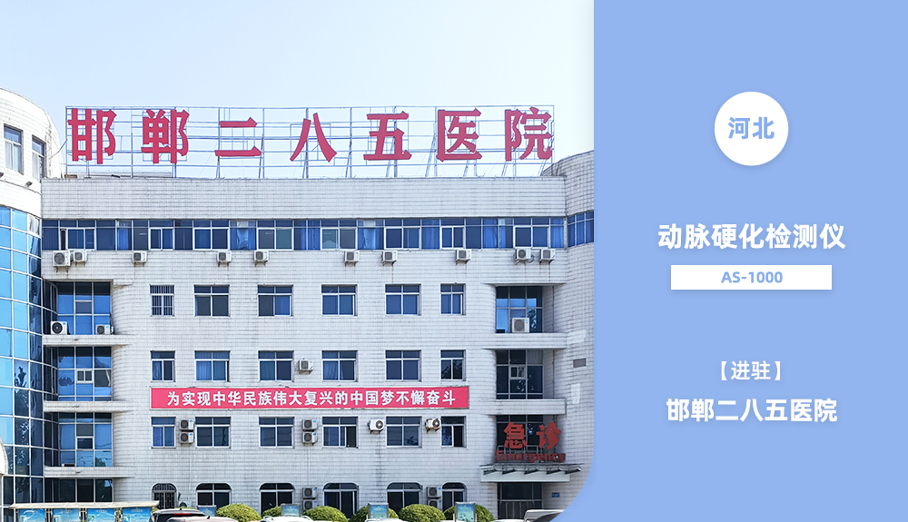 鴻泰盛動脈硬化檢測儀進駐邯鄲二八五醫院