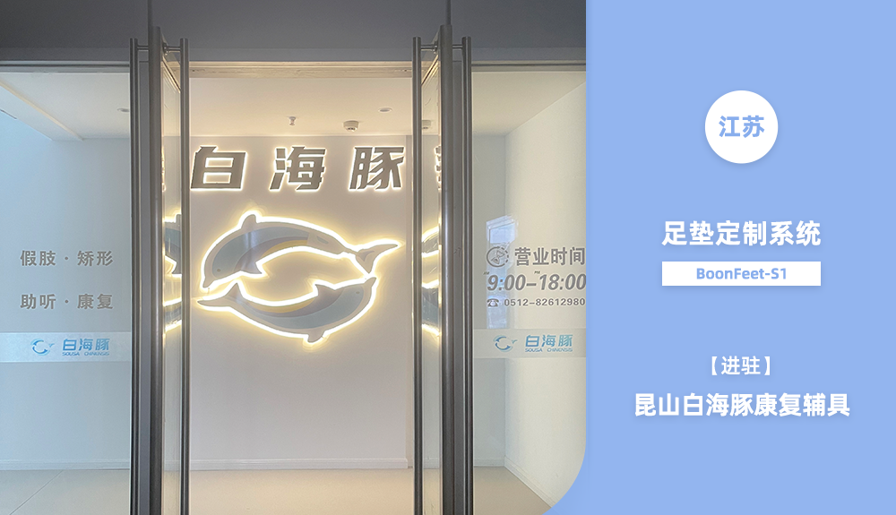 足墊定制系統BoonFeet S1進駐昆山白海豚康復輔具