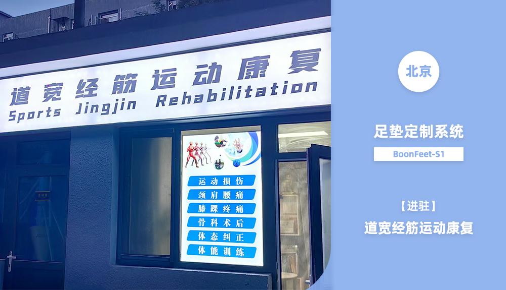 足墊定制系統進駐道寬經筋運動康復中心