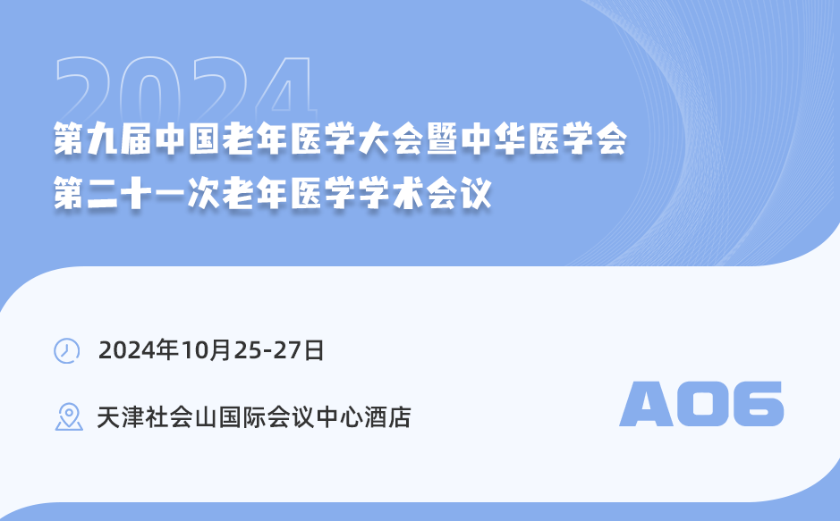 【學術會議】中華醫學會第二十一次老年醫學學術會議