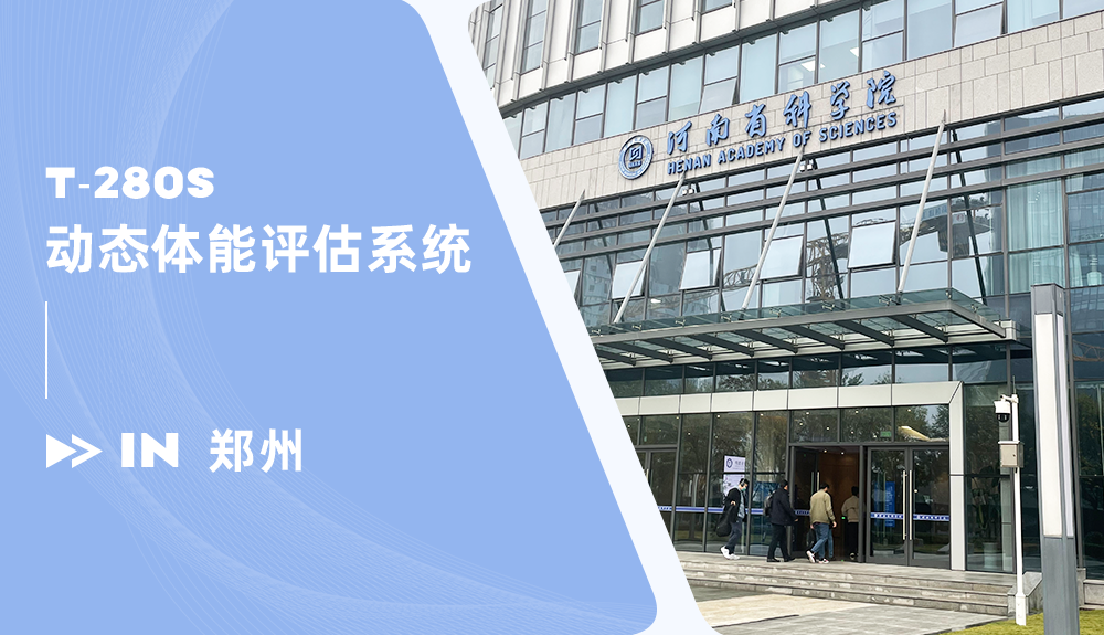 動態體能評估系統T-280S進駐河南省科學院