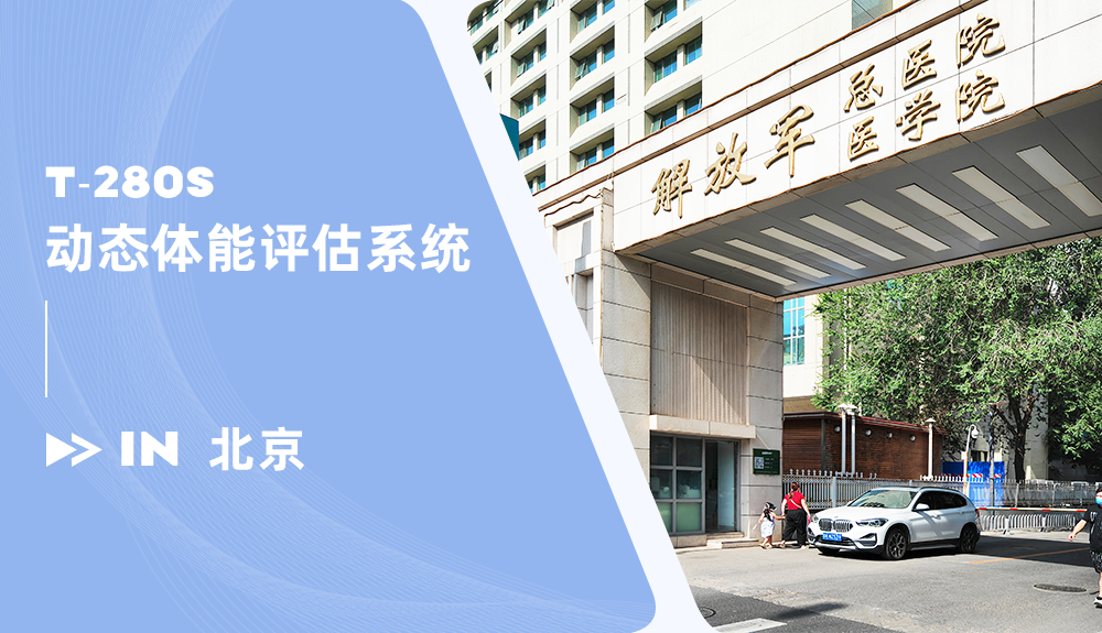 動態體能評估系統T-280S進駐北京中國人民解放軍總醫院