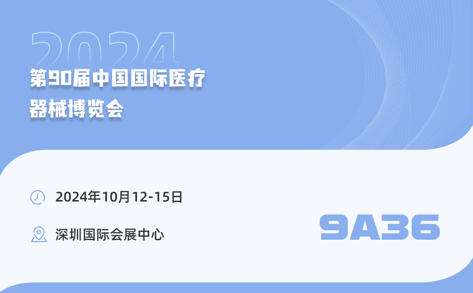 鴻泰盛邀您共赴第90屆中國國際醫療器械博覽