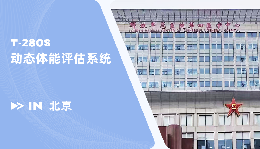 鴻泰盛動態體能評估系統進駐放軍總醫院第四醫學中心