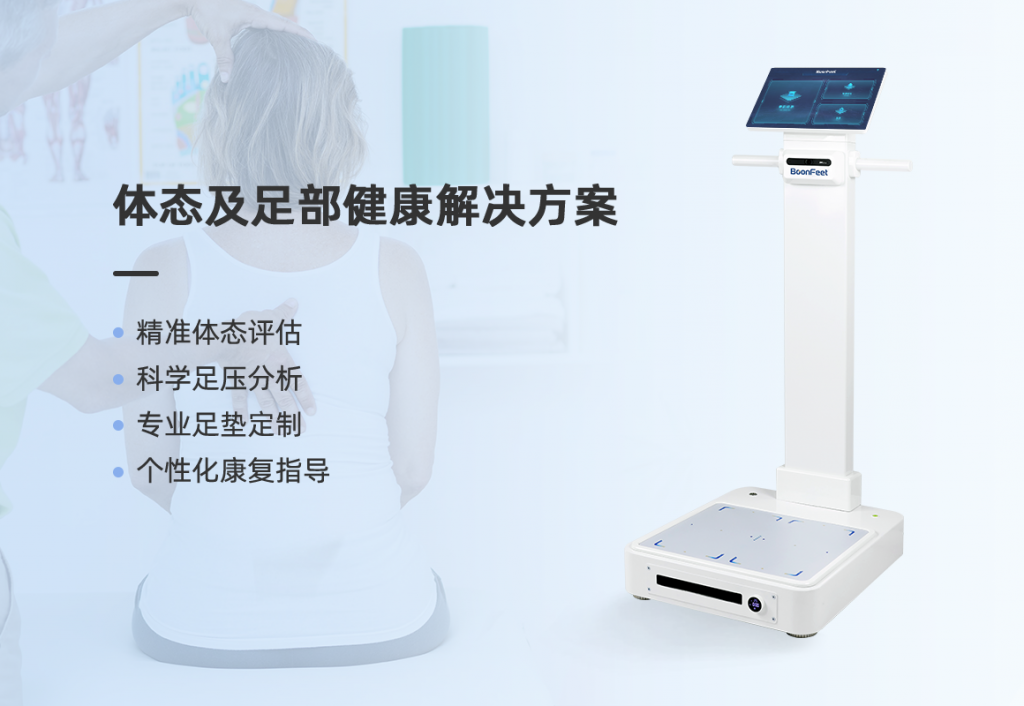 體態及足部分析