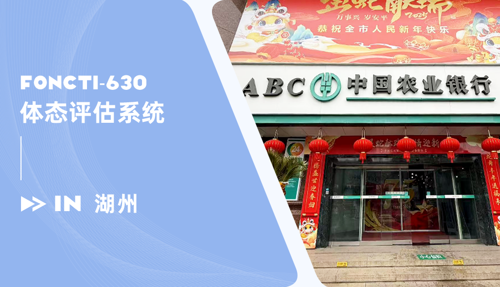 體態評估系統進駐湖州中國農業銀行
