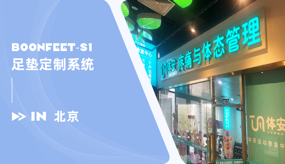 BoonFeet足墊定制系統進駐北京體安疼痛與體態管理