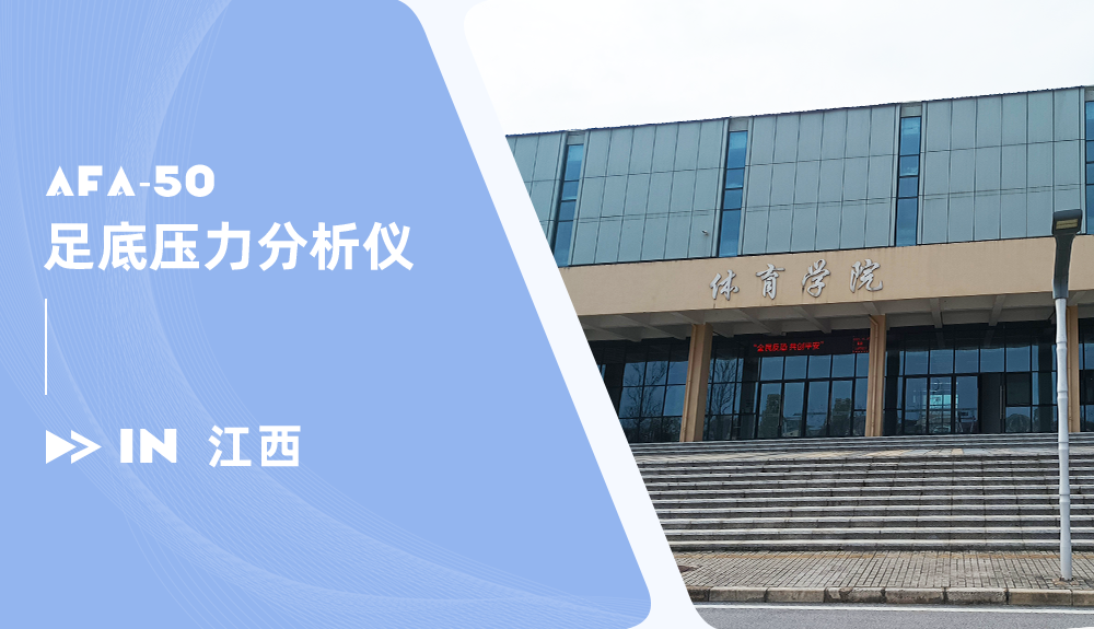 鴻泰盛足底壓力檢測儀進駐景德鎮學院
