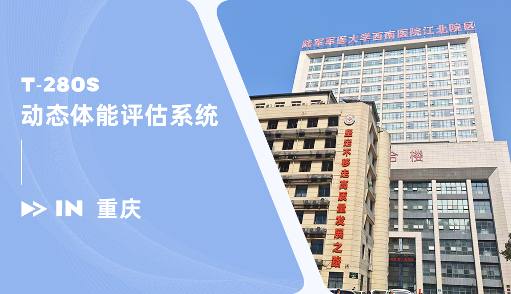動態體能評估系統進駐陸軍軍醫大學西南醫院江北院區