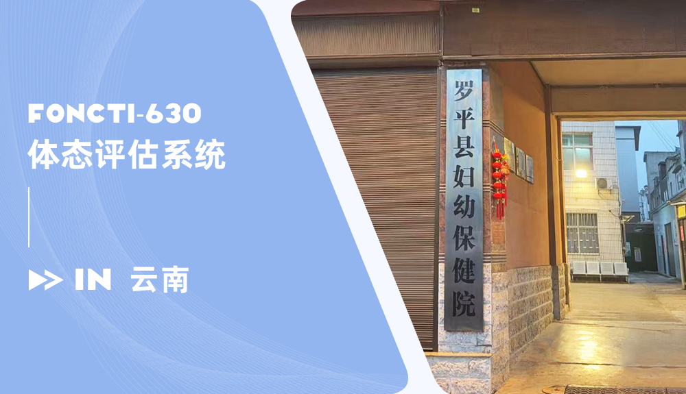 鴻泰盛體態評估系統FONCTI-630進駐羅平縣婦幼保健院