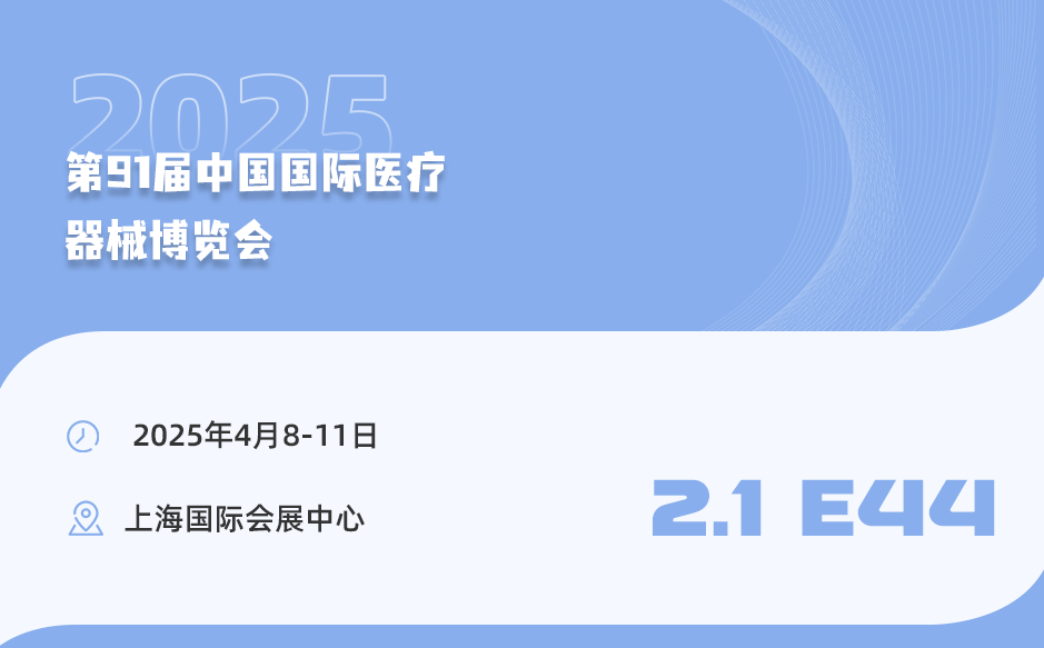 【相約上海】鴻泰盛誠邀您參加第91屆中國國際醫療器械博覽